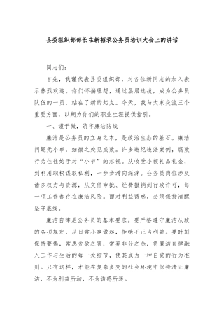 县委组织部部长在新招录公务员培训大会上的讲话