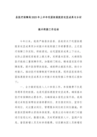 县医疗保障局2025年上半年巩固拓展脱贫攻坚成果与乡村振兴衔接工作总结