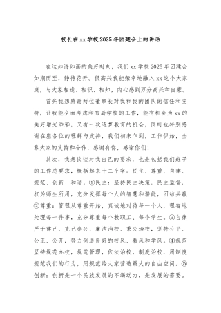 校长在xx学校2025年团建会上的讲话