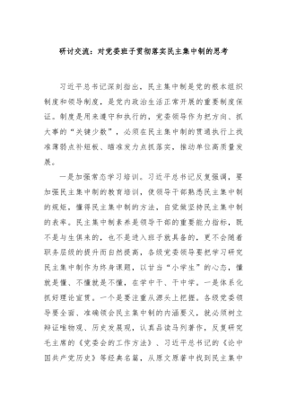 研讨交流：对党委班子贯彻落实民主集中制的思考
