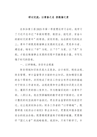 研讨交流：以青春之名 担粮储之责