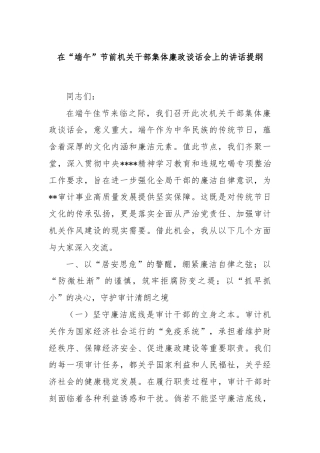 在“端午”节前机关干部集体廉政谈话会上的讲话提纲