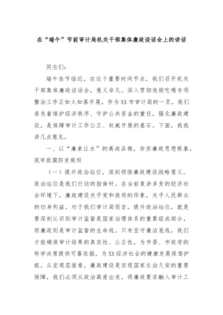 在“端午”节前审计局机关干部集体廉政谈话会上的讲话