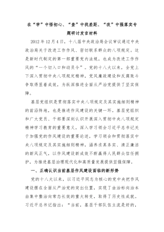 在“学”中悟初心、“查”中找差距、“改”中强落实专题研讨发言材料