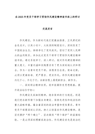 在2025年党员干部学习贯彻作风建设精神读书班上的研讨交流发言