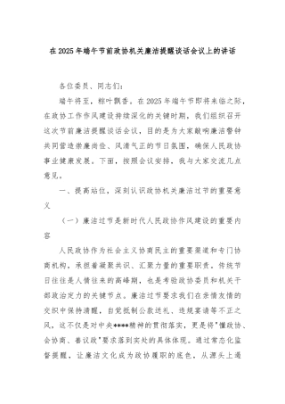 在2025年端午节前政协机关廉洁提醒谈话会议上的讲话