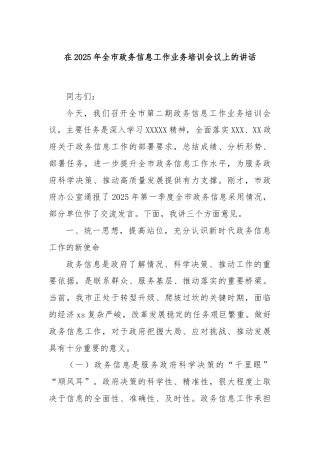 在2025年全市政务信息工作业务培训会议上的讲话