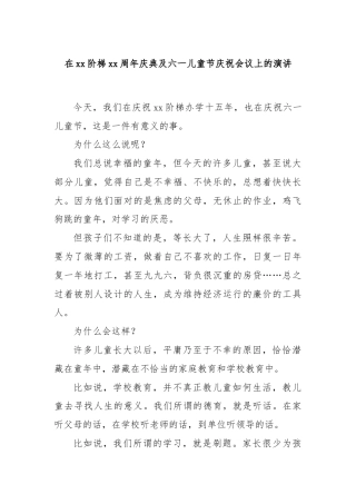 在xx阶梯xx周年庆典及六一儿童节庆祝会议上的演讲