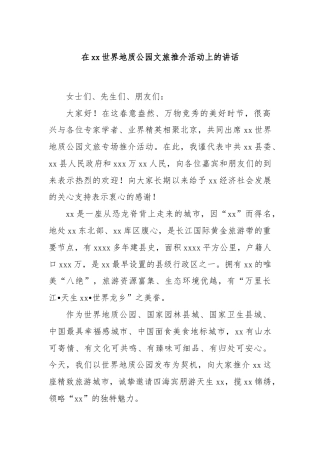 在xx世界地质公园文旅推介活动上的讲话