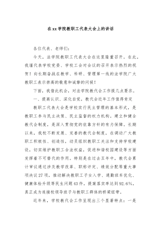 在xx学院教职工代表大会上的讲话
