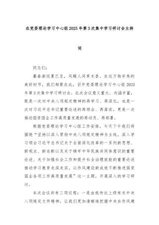 在党委理论学习中心组2025年第3次集中学习研讨会主持词