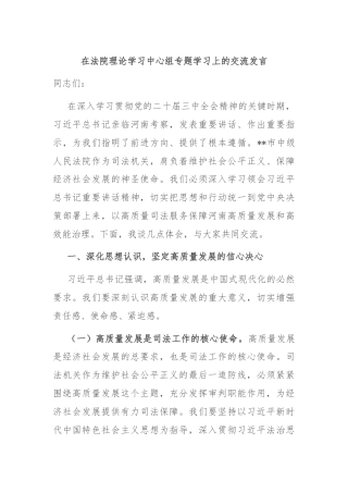 在法院理论学习中心组专题学习上的交流发言