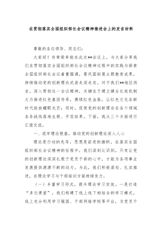 在贯彻落实全国组织部长会议精神推进会上的发言材料