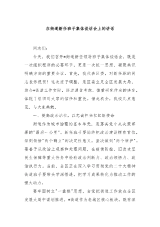 在街道新任班子集体谈话会上的讲话