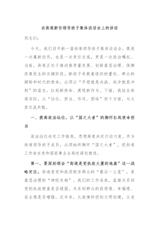 在街道新任领导班子集体谈话会上的讲话