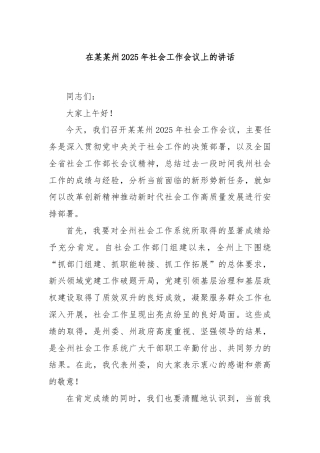 在某某州2025年社会工作会议上的讲话