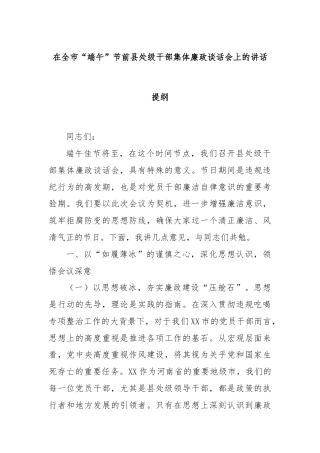 在全市“端午”节前县处级干部集体廉政谈话会上的讲话提纲