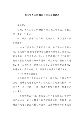 在全市关工委2025年会议上的讲话
