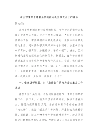 在全市青年干部基层实践能力提升推进会上的讲话