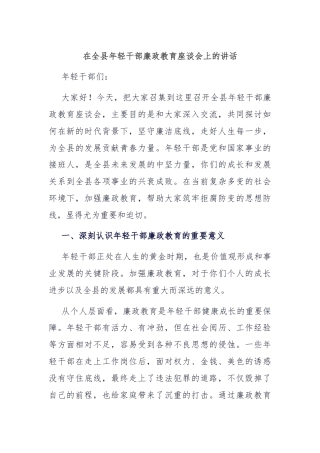 在全县年轻干部廉政教育座谈会上的讲话