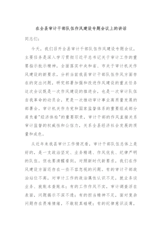 在全县审计干部队伍作风建设专题会议上的讲话