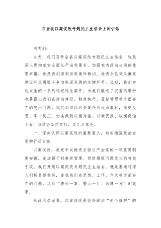 在全县以案促改专题民主生活会上的讲话