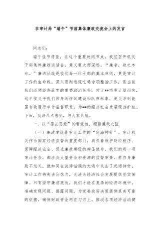 在审计局“端午”节前集体廉政交流会上的发言