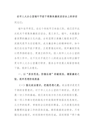 在市人大办公室端午节前干部集体廉政谈话会上的讲话