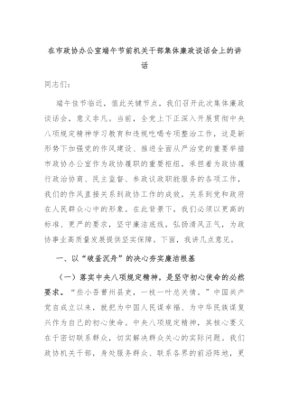 在市政协办公室端午节前机关干部集体廉政谈话会上的讲话