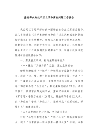 整治群众身边不正之风和腐败问题工作报告