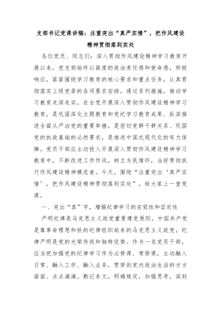 支部书记党课讲稿：注重突出“真严实情”，把作风建设精神贯彻落到实处