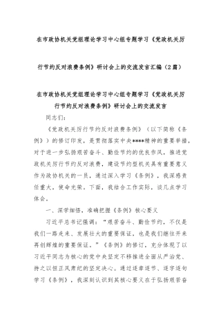 (2篇)在市政协机关党组理论学习中心组专题学习《党政机关厉行节约反对浪费条例》研讨会上的交流发言汇编
