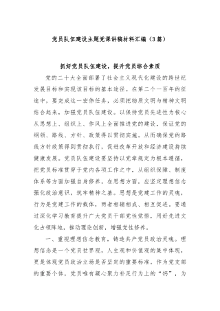 (3篇)党员队伍建设主题党课讲稿材料汇编