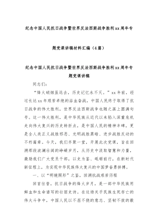 (4篇)纪念中国人民抗日战争暨世界反法西斯战争胜利xx周年专题党课讲稿材料汇编