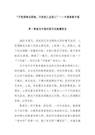 “不把困难当困难，不把别人当别人”——中国道路中国梦·青春为中国式现代化挺膺担当