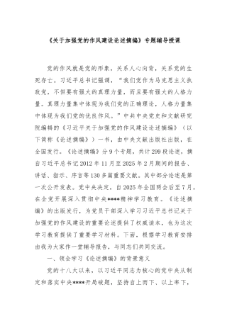 《关于加强党的作风建设论述摘编》专题辅导授课