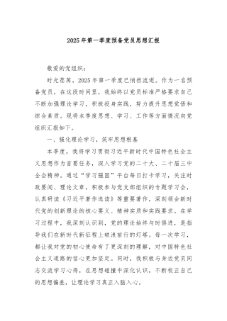 2025年第一季度预备党员思想汇报