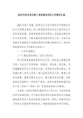 2025年机关单位第二季度意识形态工作情况汇报