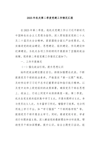 2025年机关第二季度党建工作情况汇报