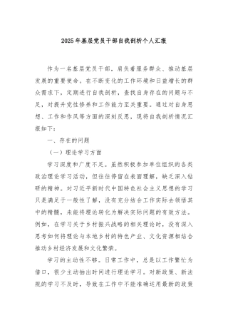 2025年基层党员干部自我剖析个人汇报