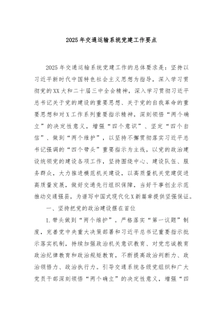 2025年交通运输系统党建工作要点