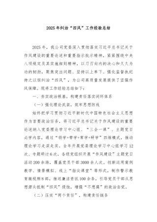 2025年纠治“四风”工作经验总结