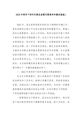 2025年领导干部作风建设查摆问题清单和整改措施1