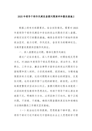2025年领导干部作风建设查摆问题清单和整改措施2