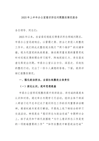 2025年上半年办公室意识形态问题整改情况报告