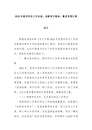 2025年意识形态工作自查：创新学习载体，激发思想引领活力