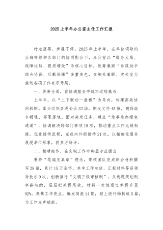 2025上半年办公室主任工作汇报