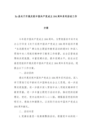 Xx县关于开展庆祝中国共产党成立104周年系列活动工作方案