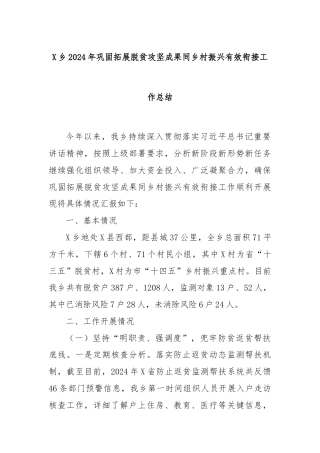 X乡2024年巩固拓展脱贫攻坚成果同乡村振兴有效衔接工作总结