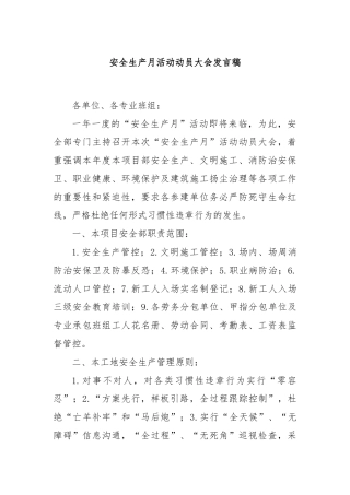 安全生产月活动动员大会发言稿